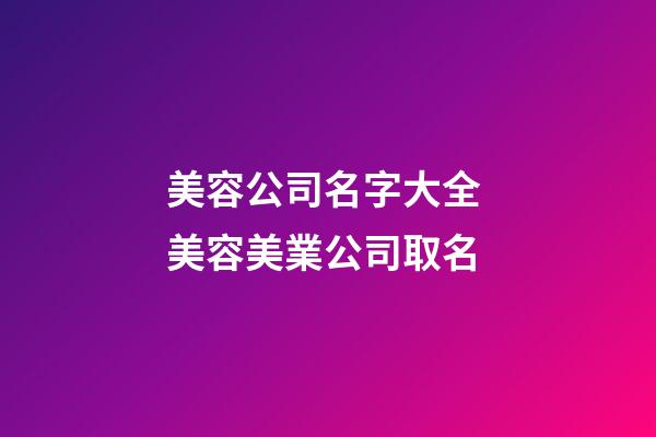 美容公司名字大全 美容美業公司取名-第1張-公司起名-玄機派